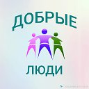 ДОБРЫЕ ЛЮДИ