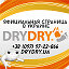 DryDry. Победа в сухую!