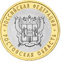 Ростовская Область и Ростов-на-Дону