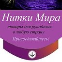 Нитки Мира