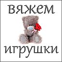 Вяжем игрушки