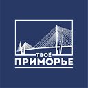 Твоё Приморье