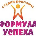 Студия рекламы "Формула успеха"