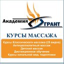 Курсы массажа в Новосибирске