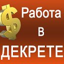 Работа в декрете