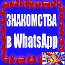 Знакомства Москва- Ростов- Сочи (группы Whats App