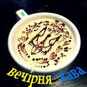 Вечірня кава