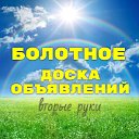 БОЛОТНОЕ. ДОСКА ОБЪЯВЛЕНИЙ - 'ВТОРЫЕ РУКИ'