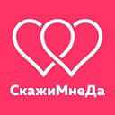 Скажи мне да