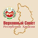 Верховный Совет Республики Хакасия