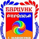 Армянская община УРАРТУ - БАРЦУНК