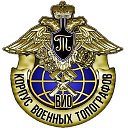 Корпус военных топографов