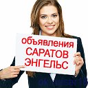 Доска объявлений Саратов Энгельс Барахолка