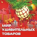 Мир Удивительных Товаров Тюмень