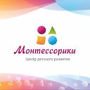 МОНТЕССОРИКИ,детский центр раннего развития в Орле