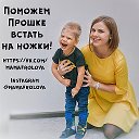 Поможем Прошке встать на ножки!