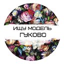 Гуково Ищу Модель