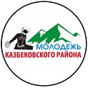 ДРОО "Молодежь Казбековского района"