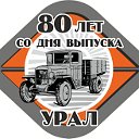 Автомобильный завод "УРАЛ"