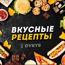 Вкусные Рецепты