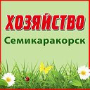 Семикаракорск Хозяйство -  Блокнот Новости