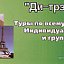 Туристическое агенство "Ди-Трэвэл"(3919)42-00-41