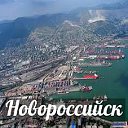 Новороссийск -  будь в курсе!