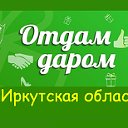 Иркутская область отдам даром !