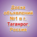 Таганрог - Доска объявлений