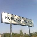 Ново-Никольское)))