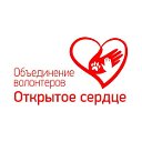 Объединение волонтёров "Открытое сердце"