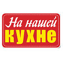 Журнал «На нашей кухне»