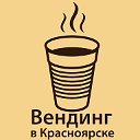 Вендинг-бизнес в Красноярске