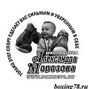 Боксерский клуб Александра Морозова