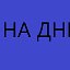 ,,Всё идёт по плану,,- НА ДНЕ