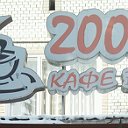 Кафе-бар"2000"