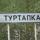 Село Туртапка