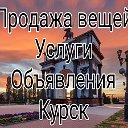 Продажа вещей и услуги Курск. Объявления Курска