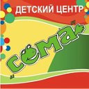 Детский центр "Сема" (г. Волоколамск)