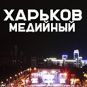 Харьков медийный