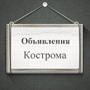 Объявления Кострома