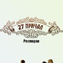 Ресторан "27 причал"