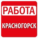 Работа в Красногорске