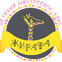 Монтессори клуб Жирафа г.Кисловодск