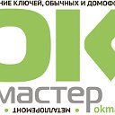 Центр бытовых услуг "ОК-мастер"