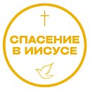 Церковь "Спасение в Иисусе"