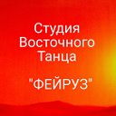 Студия восточного танца — «Фейруз»