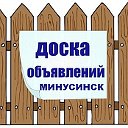 Об"явления Минусинск без удалений