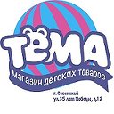 "ТЁМА" магазин детских товаров