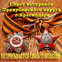 Совет ветеранов Прикубанского округа г.Краснодара